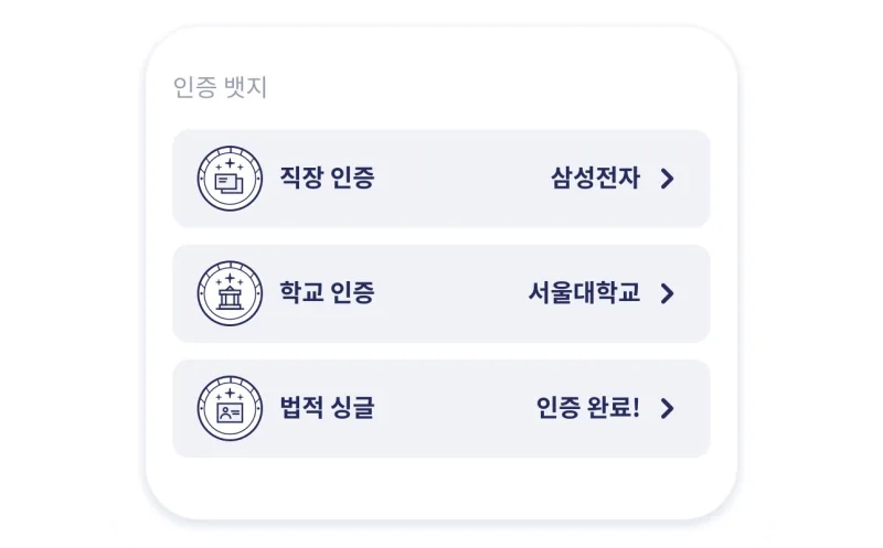 직장·학교·법적 싱글 인증 뱃지 화면