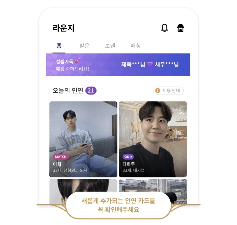 라운지 오늘의 인연 카드 화면