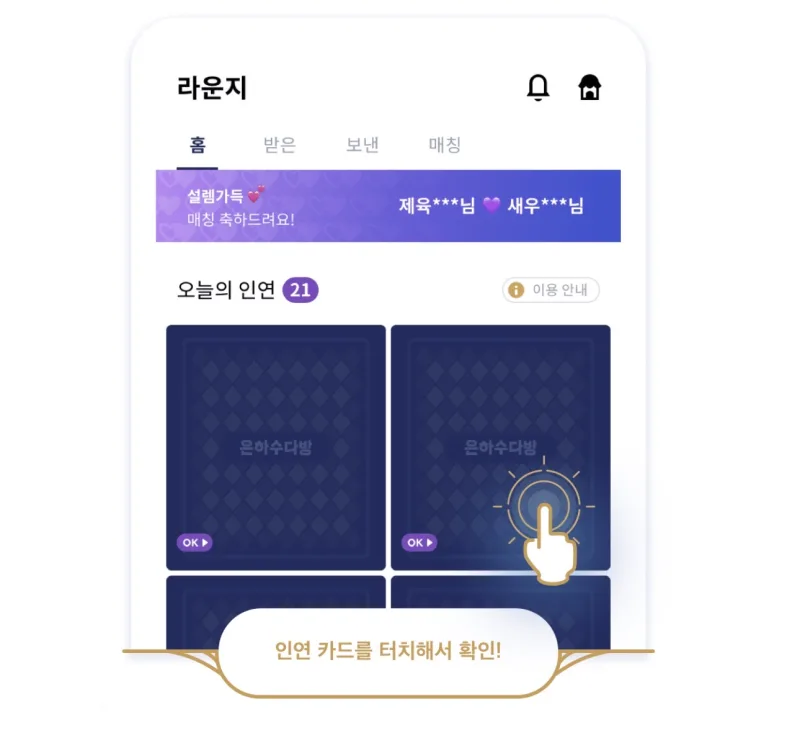 라운지 인연 카드 터치 화면