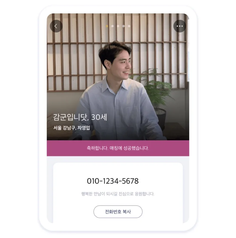 매칭 성공 · 전화번호 공개 화면