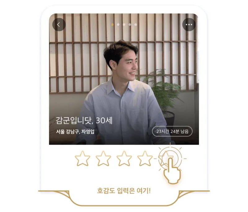 프로필 호감도 별점 입력 화면