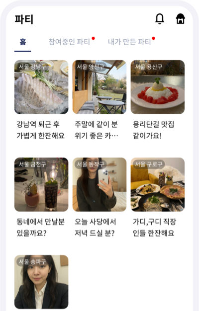 함께 하는 파티